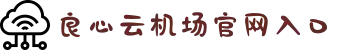 免费加速的加速器-良心云机场怎么样-良心云加速器-良心云机场官网入口-良心云加速器下载安装