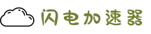 闪电加速器——极速上网新体验，畅享流畅网络
